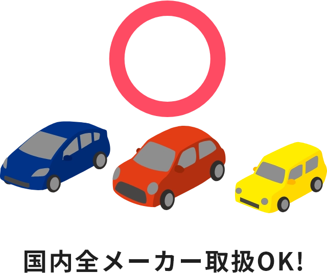 国内全メーカー取扱OK!